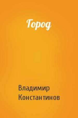 Обложка книги «Город» — Владимир Константинов
