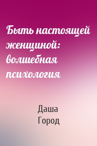 Быть настоящей женщиной: волшебная психология