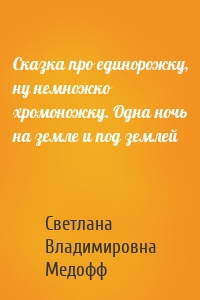 Сказка про единорожку, ну немножко хромоножку. Одна ночь на земле и под землей