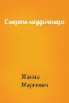 Жанна Маргевич - Смерть-неудачница