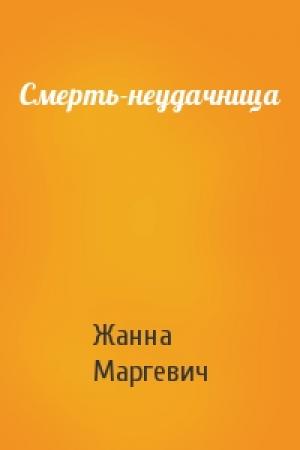 Обложка книги «Смерть-неудачница» — Жанна Маргевич