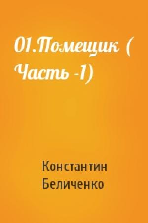 Обложка книги «01.Помещик ( Часть -1)» — Константин Беличенко