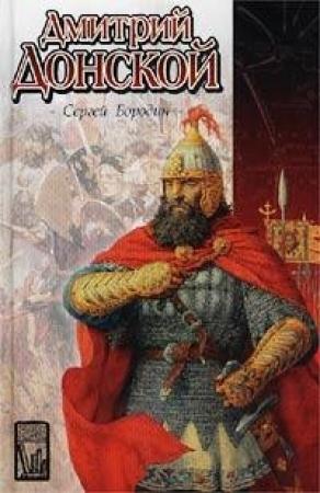 Обложка книги «Дмитрий Донской (др. изд.)» — Сергей Бородин