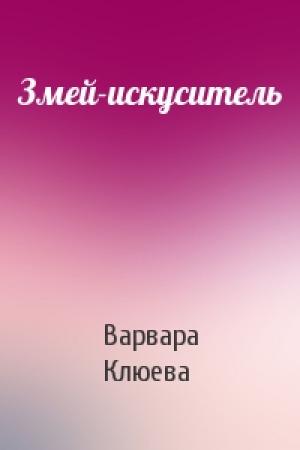 Обложка книги «Змей-искуситель» — Варвара Клюева