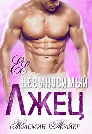 Обложка книги «Её невыносимый лжец» — Жасмин Майер