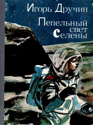 Обложка книги «Шорохи пространства» — Игорь Дручин