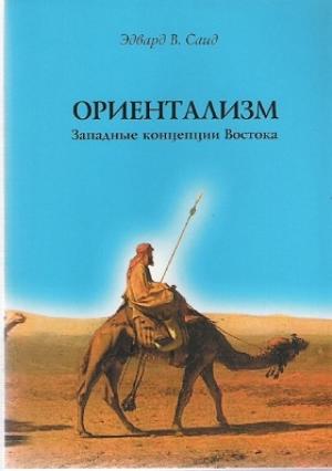 Обложка книги «Ориентализм. Западные концепции Востока» — Эдвард Саид