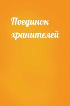Обложка книги «Поединок хранителей»