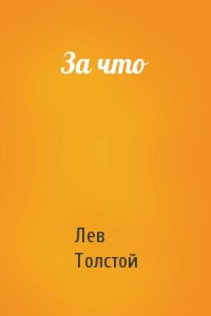 Обложка книги «За что» — Лев Толстой