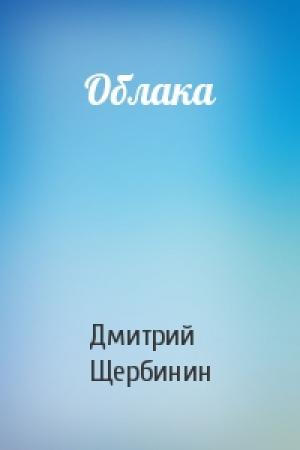 Обложка книги «Облака» — Дмитрий Щербинин