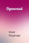 Натиг Расулзаде - Одинокий