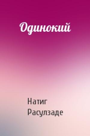 Обложка книги «Одинокий» — Натиг Расулзаде