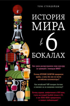 Обложка книги «История мира в 6 бокалах» — Том Стендейдж