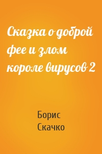 Сказка о доброй фее и злом короле вирусов 2