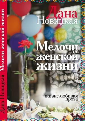 Обложка книги «Мелочи женской жизни» — Дана Новицкая