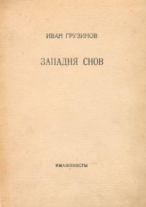 Обложка книги «Западня снов» — Иван Грузинов