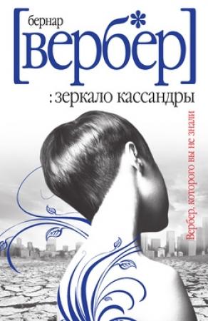 Обложка книги «Зеркало Кассандры» — Бернар Вербер