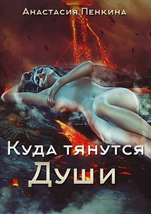 Обложка книги «Куда тянутся души» — Анастасия Пенкина