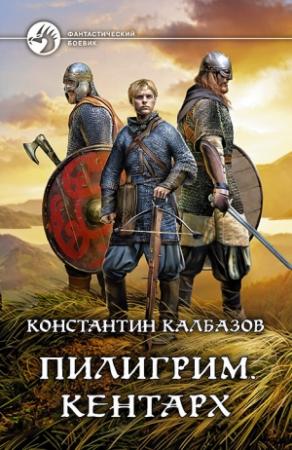 Обложка книги «Кентарх» — Константин Георгиевич Калбанов