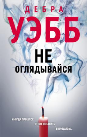 Обложка книги «Не оглядывайся» — Дебра Уэбб