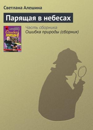 Обложка книги «Парящая в небесах» — Светлана Алешина