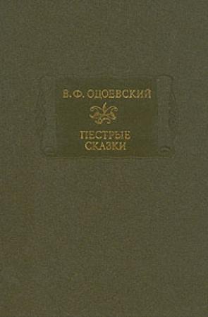 Обложка книги «Одоевский В. Ф. Пёстрые сказки» — Владимир Одоевский