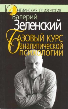 Обложка книги «Базовый курс аналитической психологии, или Юнгианский бревиарий» — Валерий Зеленский