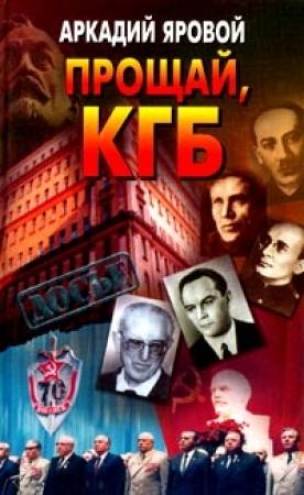 Обложка книги «Прощай, КГБ» — Аркадий Яровой