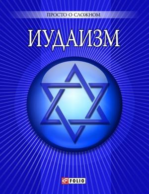 Обложка книги «Иудаизм» — Ульяна Сергеевна Курганова