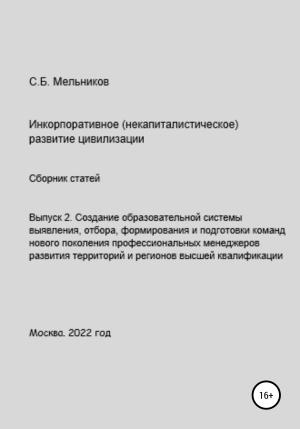 Обложка книги «Выпуск 2. Создание образовательной системы выявления, отбора, формирования и подготовки команд нового поколения профессиональных менеджеров развития территорий и регионов» — Сергей Мельников