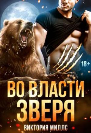 Обложка книги «Во власти Зверя» — Виктория Миллс