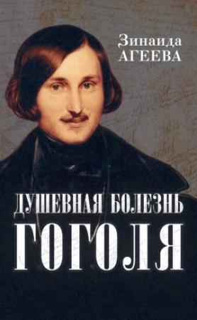 Обложка книги «Душевная болезнь Гоголя» — Зинаида Агеева