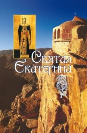 Обложка книги «Святая великомученица Екатерина» — Наталья Владимирова