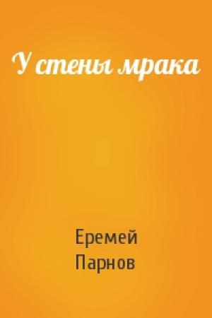 Обложка книги «У стены мрака» — Еремей Парнов