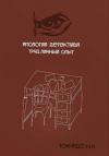 Николай Торнадо - Апология детектива. Труд. Личный опыт