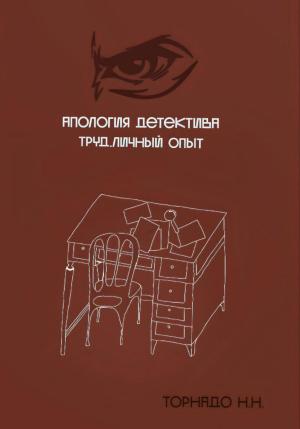 Обложка книги «Апология детектива. Труд. Личный опыт» — Николай Торнадо