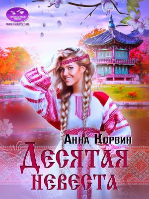 Обложка книги «Десятая невеста» — Анна Корвин