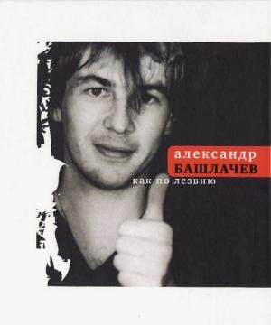Обложка книги «Как по лезвию» — Александр Башлачев