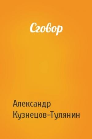 Обложка книги «Сговор» — Александр Владимирович Кузнецов-Тулянин