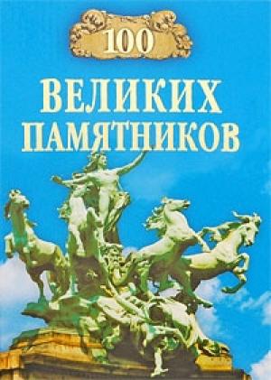 Обложка книги «100 великих памятников» — Дмитрий Самин
