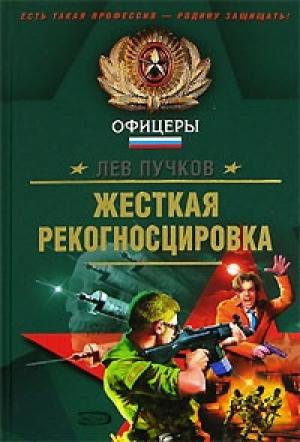 Обложка книги «Жесткая рекогносцировка» — Лев Пучков