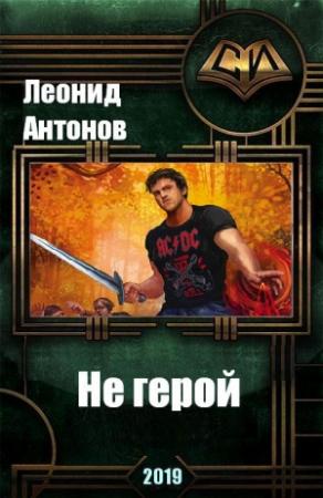 Обложка книги «Не герой. Том 1 (СИ)» — Леонид Антонов