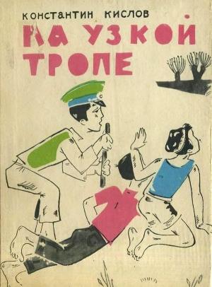 Обложка книги «На узкой тропе» — Константин Кислов