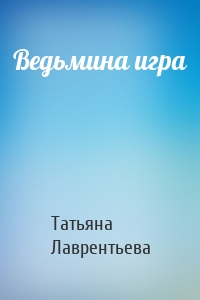 Ведьмина игра