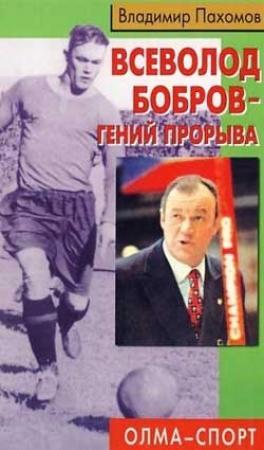 Обложка книги «Всеволод Бобров - гений прорыва» — Владимир Пахомов