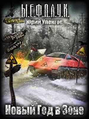 Обложка книги «Новый год в Зоне…» — Юрий Уленгов
