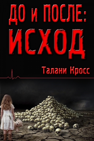 Обложка книги «До и ПОСЛЕ: Исход» — Талани Кросс