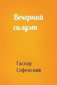 Вечерний силуэт