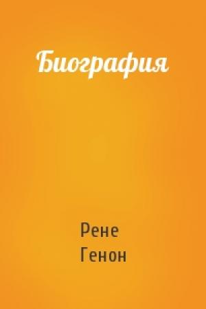 Обложка книги «Биография» — Рене Генон