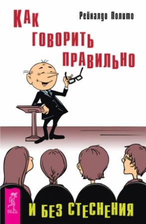 Обложка книги «Как говорить правильно и без стеснения» — Рейналдо Полито